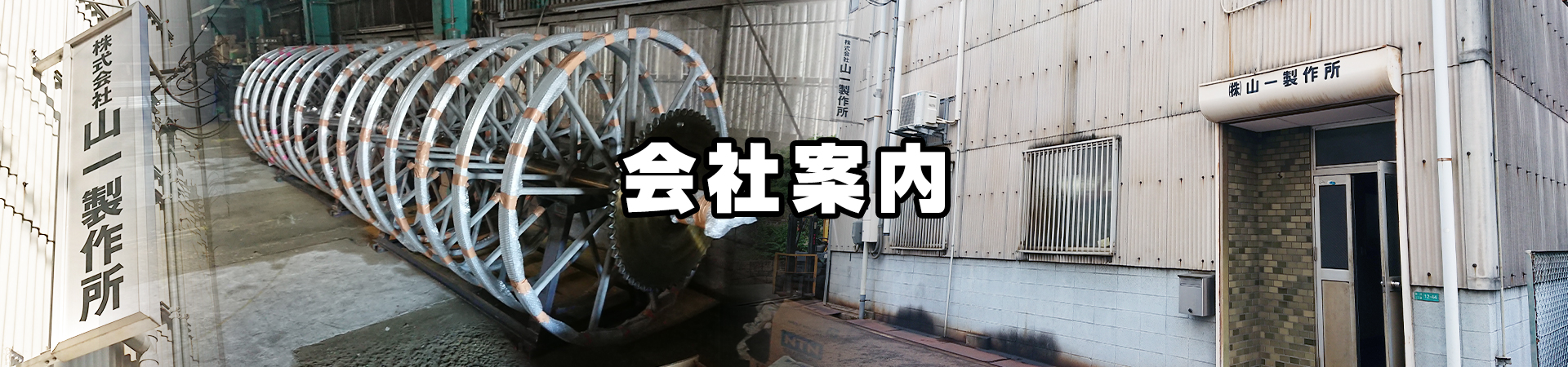 会社案内|株式会社 山一製作所