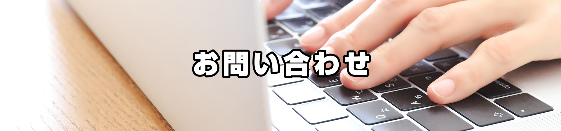 お問い合わせ|株式会社 山一製作所