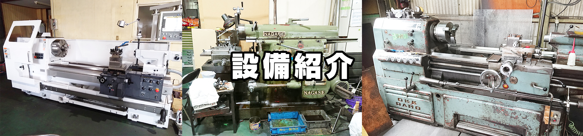 設備紹介|株式会社 山一製作所
