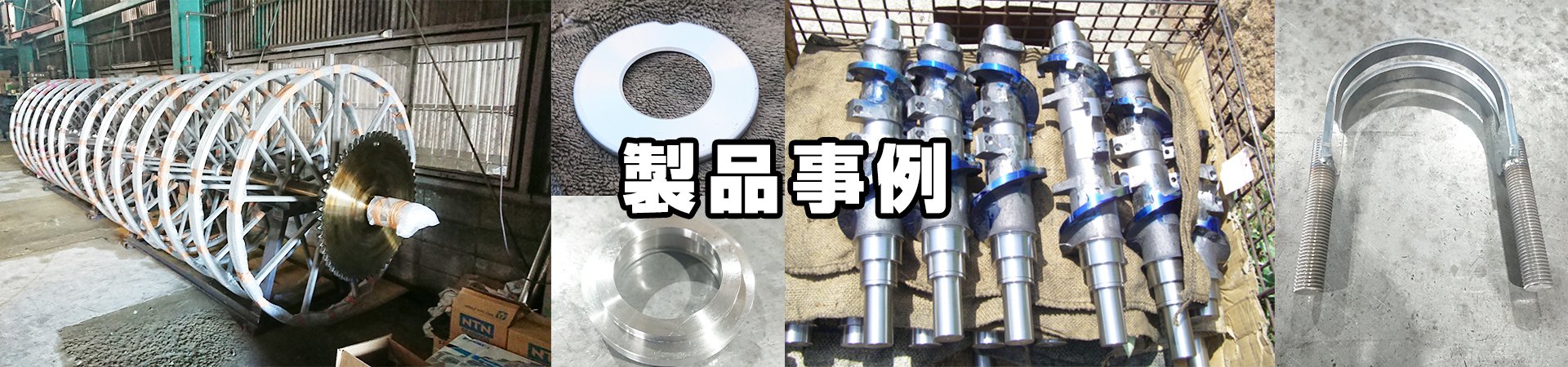 製品事例|株式会社 山一製作所